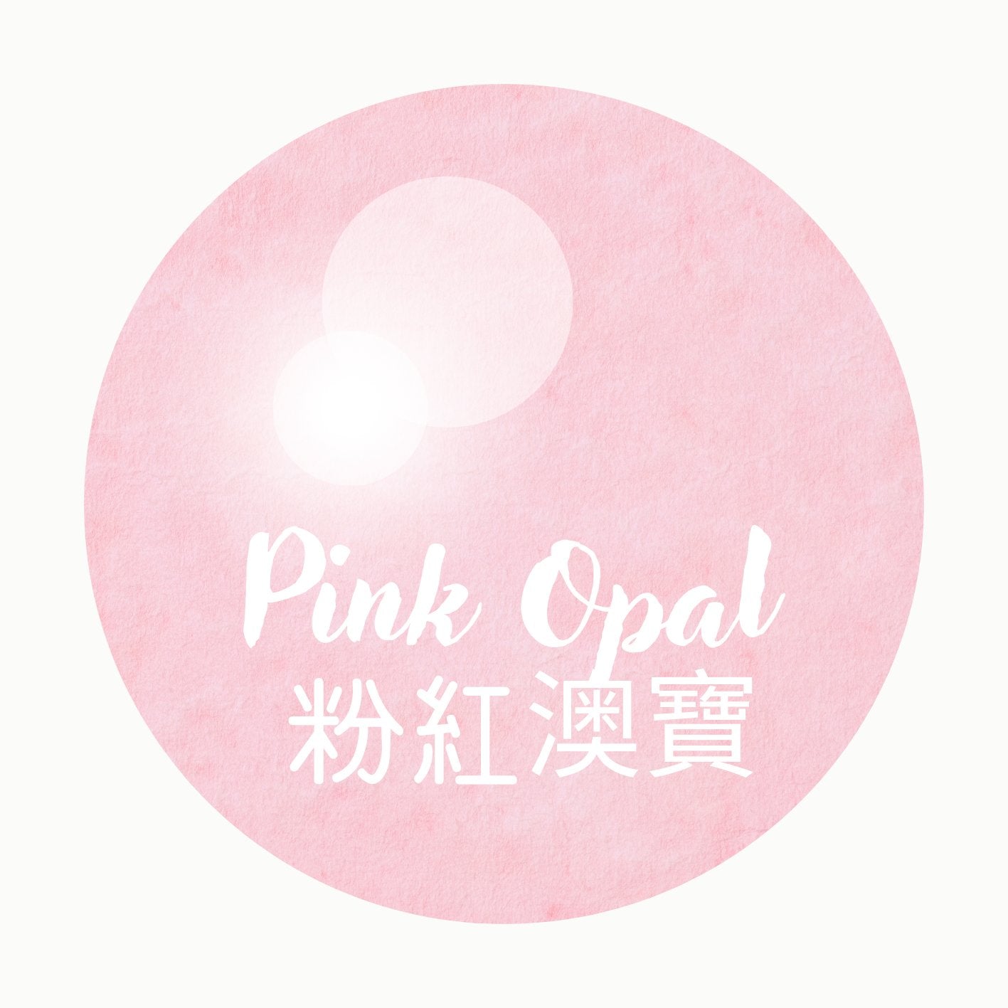 粉紅澳寶 | Pink Opal