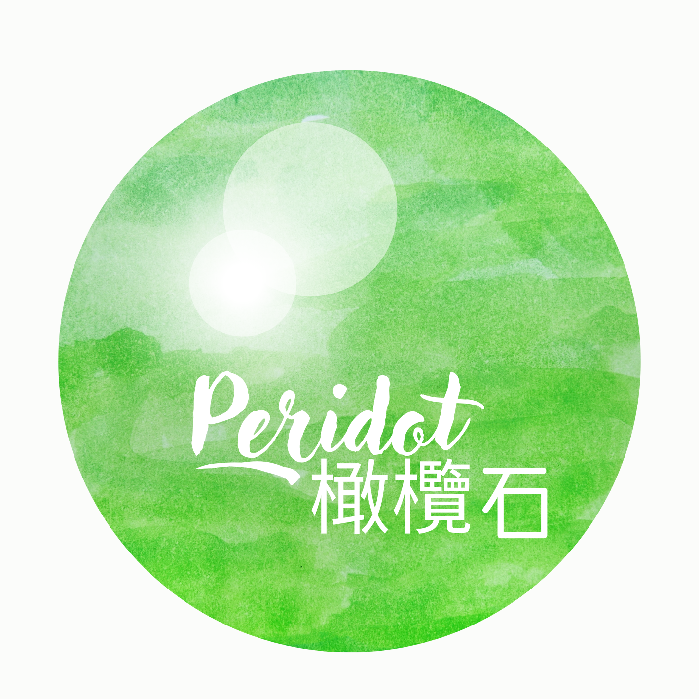 橄欖石 | Peridot